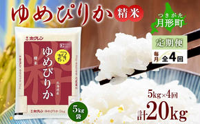 北海道 定期便 4ヵ月連続4回 令和6年産 ゆめぴりか 5kg×1袋 特A 精米 米 白米 ご飯 お米 ごはん 国産 ブランド米 肉料理 ギフト 常温 お取り寄せ 産地直送 送料無料 