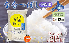 北海道 定期便 12ヵ月連続12回 令和6年産 ななつぼし 無洗米 4.5kg×4袋 特A 米 白米 ご飯 お米 ごはん 国産 ブランド米 時短 便利 常温 お取り寄せ 産地直送 送料無料 