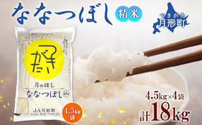 北海道 令和6年産 ななつぼし 4.5kg×4袋 計18kg 特A 精米 米 白米 ご飯 お米 ごはん 国産 ブランド米 おにぎり ふっくら 常温 お取り寄せ 産地直送 農家直送 送料無料 