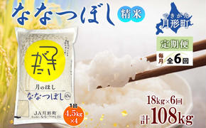 北海道 定期便 6ヵ月連続6回 令和6年産 ななつぼし 4.5kg×4袋 特A 精米 米 白米 ご飯 お米 ごはん 国産 ブランド米 おにぎり ふっくら 常温 お取り寄せ 産地直送 送料無料 