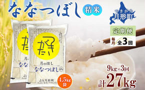 北海道 定期便 3ヵ月連続3回 令和6年産 ななつぼし 4.5kg×2袋 特A 精米 米 白米 ご飯 お米 ごはん 国産 ブランド米 おにぎり ふっくら 常温 お取り寄せ 産地直送 送料無料 