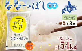 北海道 定期便 3ヵ月連続3回 令和6年産 ななつぼし 4.5kg×4袋 特A 精米 米 白米 ご飯 お米 ごはん 国産 ブランド米 おにぎり ふっくら 常温 お取り寄せ 産地直送 送料無料 