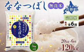 北海道 定期便 6ヵ月連続6回 令和6年産 ななつぼし 無洗米 5kg×4袋 特A 米 白米 ご飯 お米 ごはん 国産 ブランド米 時短 便利 常温 お取り寄せ 産地直送 送料無料 