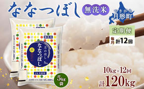 北海道 定期便 12ヵ月連続12回 令和6年産 ななつぼし 無洗米 5kg×2袋 特A 米 白米 ご飯 お米 ごはん 国産 ブランド米 時短 便利 常温 お取り寄せ 産地直送 送料無料 