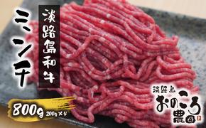 淡路島和牛 ミンチ 800ｇ 約200ｇ×4パック　　[牛ミンチ 和牛 ミンチ 牛肉 牛ミンチ ミンチ 牛ミンチ] 