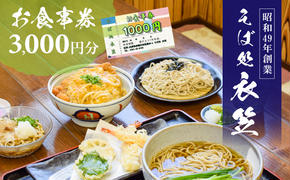 【お食事券3000円分】自家製麺と赤穂塩が決め手！母娘で営む昭和49年創業の老舗「そば処 衣笠」