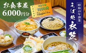 【お食事券6000円分】自家製麺と赤穂塩が決め手！母娘で営む昭和49年創業の老舗「そば処 衣笠」