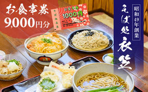 【お食事券9000円分】自家製麺と赤穂塩が決め手！母娘で営む昭和49年創業の老舗「そば処 衣笠」