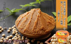 だしプラス味噌（こし）1.5kg（750g×2個）