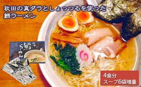 秋田県にかほ市発　鱈（たら）ラーメン　4食入り（スープ増量40g×6袋）