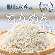 服部水産の牛窓 ちりめん 1kg（500g×2袋）【配達不可：離島】