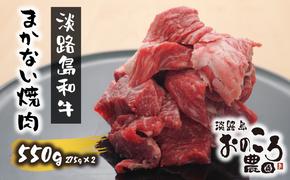 淡路島和牛 まかない焼肉550ｇ　　[和牛 焼肉 牛肉 焼肉 国産 焼肉 焼肉セット]