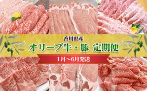 香川県産　オリーブ牛、豚　500ｇ　定期便（1月～6月）