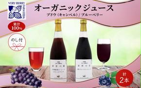 無地熨斗 オーガニック 有機 キャンベル ブルーベリー ジュース 飲み比べ 710ml 2本 群青の瞳 ぶどう 紺碧の恋 果汁 100％ お取り寄せ ギフト 熨斗 のし 北海道 仁木町