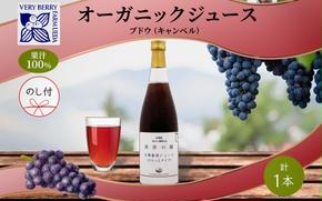 無地熨斗 オーガニック 有機 キャンベル ブドウ ジュース 710ml 1本 セット 群青の瞳 ぶどう 果汁 100％ お取り寄せ ギフト セット 熨斗 のし 北海道 仁木町