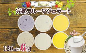 北海道 Ruhiel 完熟フルーツジェラート 120ml 6個セット アイス  詰め合わせフルーツ 果物 牛乳 自家製 スイーツ ジェラート パーティー お取り寄せ ギフト デザート ルヒエル 倶知安町