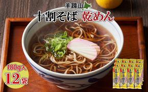 北海道 羊蹄山 十割そば 180g 12袋セット 乾麺 計24人前 蕎麦 牡丹そば 干しそば お取り寄せ 年越し ソバ 詰め合わせ ざるそば かけそば 年末年始 お土産 個包装 備蓄 手軽 国産 倶知安町 