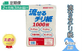 定期便【2ヶ月毎3回お届け】流せるチリ紙　6パック入り