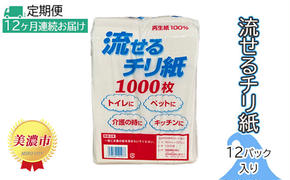 定期便【12ヶ月連続お届け】流せるチリ紙　12パック入り