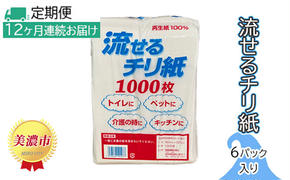 定期便【12ヶ月連続お届け】流せるチリ紙　6パック入り