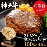 お歳暮 神戸牛 100% プレミアム 生ハンバーグ 100g 4個 神戸ビーフ 和牛 ブランド牛 牛 牛肉 肉 お肉 ビーフ ハンバーグ 冷凍 惣菜 冷凍ハンバーグ ギフト プレゼント のし付