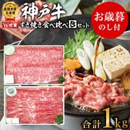 お歳暮 神戸牛 すき焼き食べ比べBセット 計1000g 神戸ビーフ スライス肉 御歳暮【お肉・牛肉・すき焼き・ロース・モモ・神戸牛・食べ比べ】