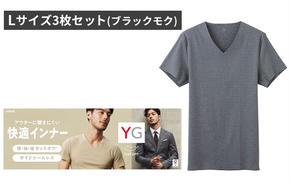 グンゼ YG カットオフVネックTシャツ Lサイズ3枚セット（ブラックモク）GUNZE　肌着 男性 メンズ 特許製法 洗濯耐久性 着圧 均一 抗菌 防臭