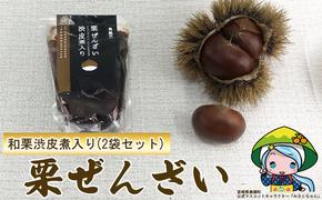 和菓子 渋皮煮入り 栗ぜんざい 150g×2袋 [農林産物直売所 美郷ノ蔵 宮崎県 美郷町 31ab0097] 和栗 国産 冷やしぜんざい 和菓子 スイーツ 宮崎県産 美郷産 送料無料 手作り 手づくり 母の日 父の日 プレゼント ギフト 贈り物 おやつ お菓子 ひんやり お試し