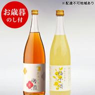 お歳暮 低アルコール酒セット（梅酒+柚子酒） 御歳暮 飲み比べ