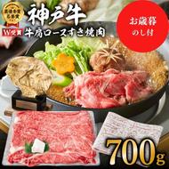 【御歳暮】神戸牛 肩ロース すき焼肉 700g（4～5人前）神戸ビーフ ヒライ牧場【お肉・牛肉・ロース・すき焼き・和牛】