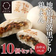 【お中元】地鶏 丹波 黒どり 鶏まん 10個 伯楽家常菜 コラボ商品 肉まん 九条ネギ 鶏肉 ビブグルマン チキン むね ささみ ヘルシー 冷凍 丹波山本 あっさり ボリューム満点 中華 御中元