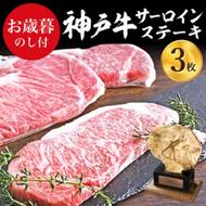 【御歳暮】神戸牛 サーロインステーキ 3枚 お肉 和牛 ヒライ牧場 キャンプ BBQ アウトドア バーベキュー