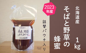 北海道産 そばと野草の蜂蜜（百花蜜）1kgパック入り