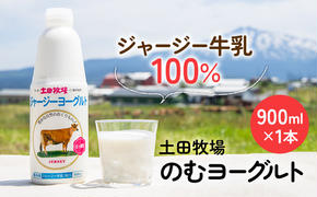 土田牧場 のむヨーグルト 900ml×1本 「ジャージーヨーグルト」（飲む ヨーグルト 健康 栄養 豊富）