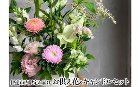 ◆伊達市内配送限定◆ お供え花＆キャンドルセット 配達