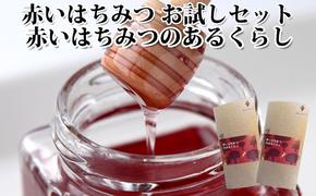 北海道伊達大滝産アロニアベリーの【赤いはちみつ】お試しセット「赤いはちみつのあるくらし」