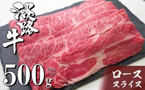 淡路牛ロースすき焼き用スライス 500g（250ｇ×2ＰＣ）　　[すき焼き 国産 すき焼き おすすめ すき焼き すきやき 牛肉]