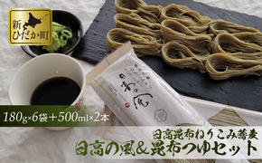 日高昆布 ねりこみ 蕎麦 昆布つゆ セット 計 1080g (180g×6袋) + 1000ml (500ml×2本)