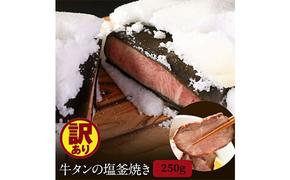 訳アリ 牛タンの塩釜焼き 250g 牛タン 訳あり 塩 ブロック 牛肉 たん 厚切り 冷凍 高級 タン塩 厚切りタン タン元 タン中 岩沼市