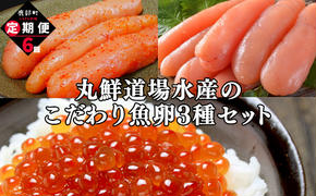 【定期便】丸鮮道場水産のこだわり魚卵３種セット 毎月計6回 小分け 食べ切り 食べきり