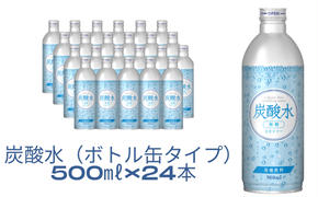 【最速10日以内発送】 炭酸水 缶 500ml×24本 ボトル缶 