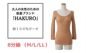 大人の女性のための肌着ブランド「HAKURO」コットン・ガーゼ 8分丈 ブラウン / 綿 レディース 高級肌着 インナー ガーゼ(M/L/LL)