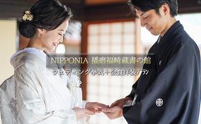 NIPPONIA播磨福崎蔵書の館ウエディング挙式＋会食洋装プラン（6名様会食）