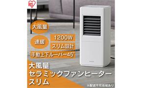 ヒーター セラミックファンヒーター スリム 上下手動ルーバー 1200W ACH-S12A-W ホワイト アイリスオーヤマ 小型 足元 暖房 セラミック ヒーター 節電 トイレ コンパクト 小型 軽量 キッチン 勉強 脱衣所