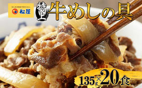 牛丼 松屋 国産 特上 牛めしの具 135g 20袋 牛肉 牛めし 牛肉切り落とし お肉 肉 玉ねぎ 国産牛 冷凍 時短 簡単 便利 惣菜 夕食 レンチン おかず おつまみ ご飯のお供 お取り寄せ グルメ 埼玉県 嵐山町 送料無料