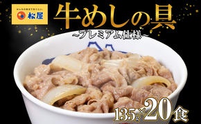 牛丼 松屋 プレミアム仕様 牛めしの具 135g 20袋 牛肉 牛めし 牛肉切り落とし お肉 肉 玉ねぎ プレミアム 冷凍 時短 簡単 便利 惣菜 夕食 レンチン おかず おつまみ ご飯のお供 お弁当 お取り寄せ グルメ 埼玉県 嵐山町 送料無料