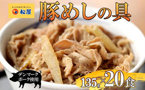 豚丼 松屋 豚めしの具 20個 135g×20個冷凍 セット お肉 豚 冷凍 時短 簡単 便利 保存 ストック 総菜 夕食 夜食 レンチン おかず 玉ねぎ おつまみ ビールのお供 ご飯のお供 お取り寄せ グルメ 非常食 備蓄 夜食 肉好き 豚丼 