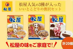 松屋 牛めし 豚めし カレー 20個 セット 冷凍 カレー 牛丼 豚丼