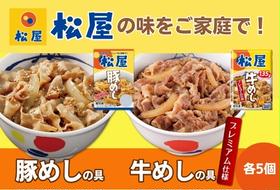 松屋 牛めし 豚めし 10個 セット 冷凍 牛丼 豚丼