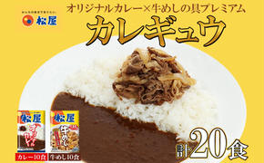 松屋 オリジナルカレーの具 180g 牛丼 プレミアム仕様 牛めしの具 135g 各10袋 20袋 セット 牛肉 牛めし カレー 辛口 スパイス カレギュウ レトルト 冷凍 時短 簡単 便利 手抜き レンチンおかず 保存食 備蓄 夜食 埼玉県 嵐山町